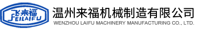 溫州來福機械制造有限公司